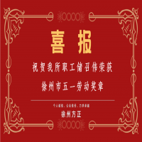 祝賀我所職工儲召偉榮獲徐州市五一勞動獎章