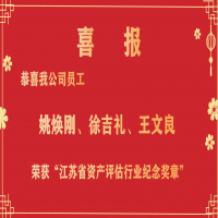 恭喜我公司員工姚煥剛、徐吉禮、王文良榮獲“江蘇省資產(chǎn)評(píng)估行業(yè)紀(jì)念獎(jiǎng)?wù)隆?/></a>
				<h3><a href=