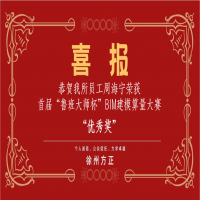 恭賀我所員工周海寧榮獲首屆“魯班大師杯”BIM建模算量大賽優(yōu)秀獎(jiǎng)