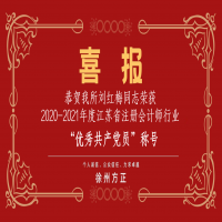 恭賀我所黨支部榮獲2020-2021年度江蘇省注冊會計師行業(yè)“先進黨組織”稱號、劉紅梅同志榮獲“優(yōu)秀共產(chǎn)黨員”稱號