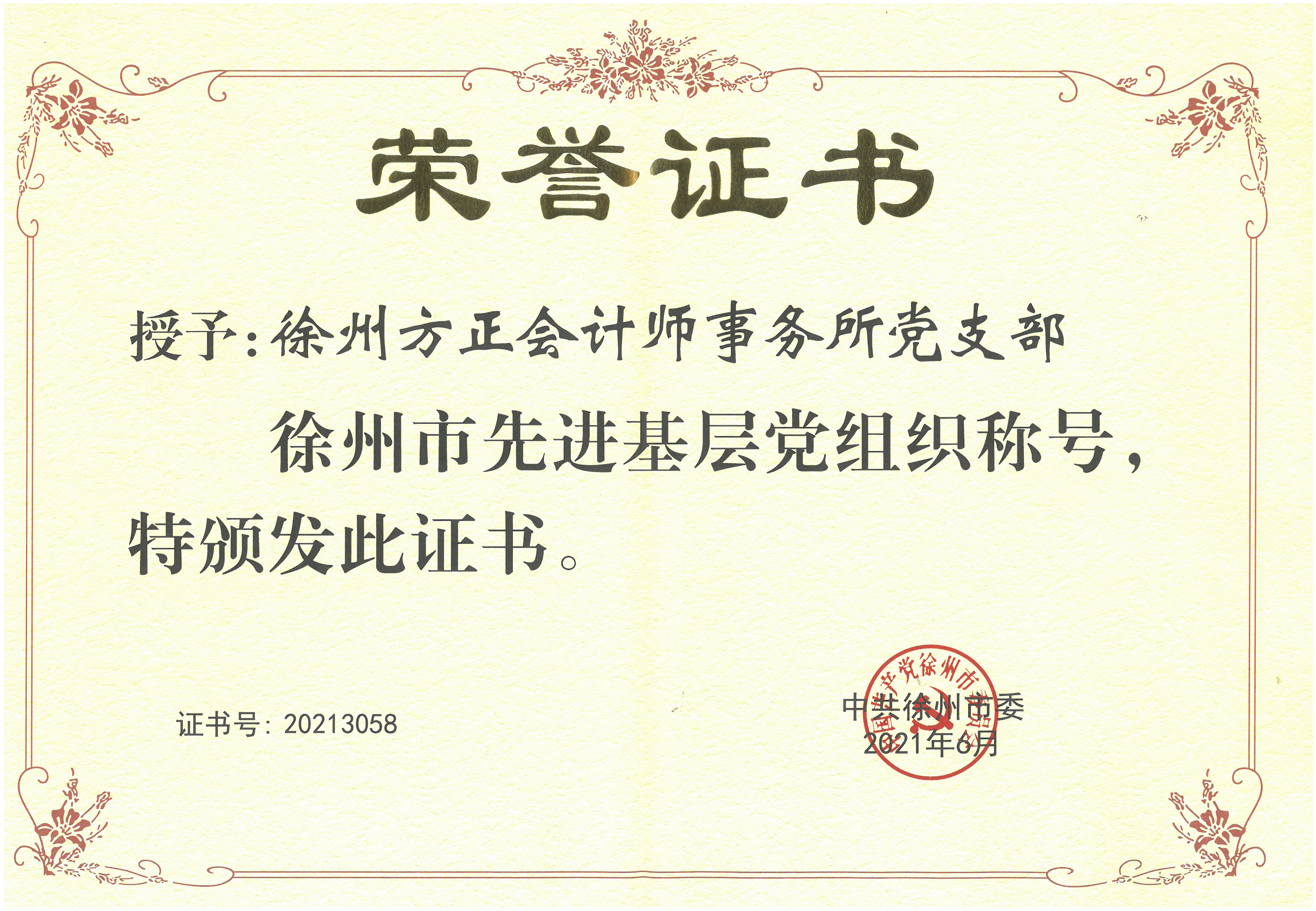 J0096(“徐州市先進(jìn)基層黨組織”稱號) J0096(“徐州市先進(jìn)基層黨組織”稱號)